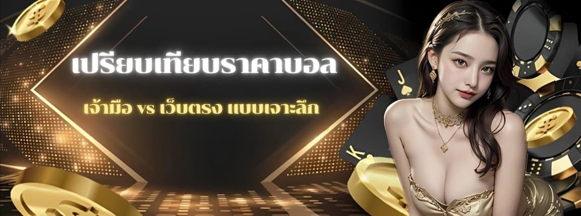 เปรียบเทียบราคาบอล